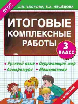 Книга Узорова О.В.,Нефедова Е.А. Итоговые комплексные работы  3кл., б-3996, Баград.рф